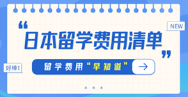 大化日本留学费用清单