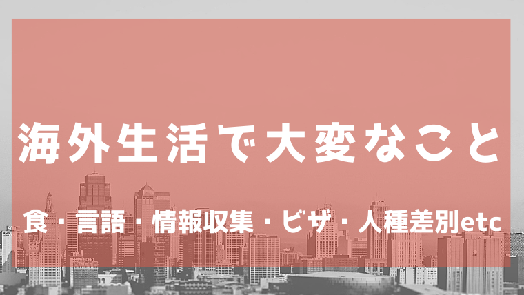 大化关于日本生活和学习的注意事项