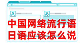 大化去日本留学，怎么教日本人说中国网络流行语？