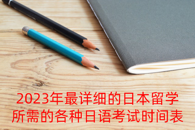 大化2023年最详细的日本留学所需的各种日语考试时间表