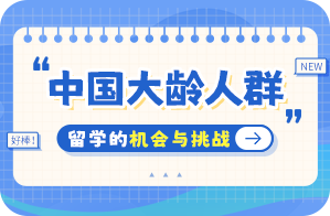 大化中国大龄人群出国留学：机会与挑战